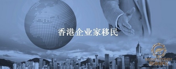 香港企业移民